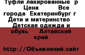 Туфли лакированные, р.25 › Цена ­ 150 - Все города, Екатеринбург г. Дети и материнство » Детская одежда и обувь   . Алтайский край